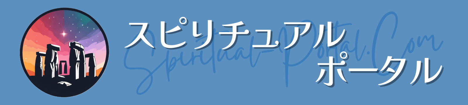 スピリチュアル ポータル