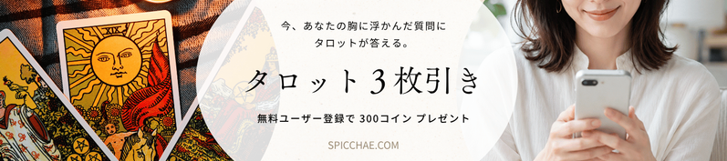 ３枚引きタロットアプリ｜すぴっちゃえ
